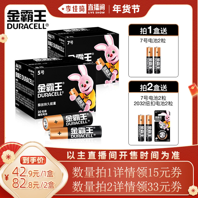 【李佳琦家装潮电暖冬季】金霸王5号7号电池七号五号碱性干电池适用空调电视遥控器玩具鼠标钟表智能锁电子指,3C数码配件,普通干电池,淘宝优惠券,粉丝福利购,淘宝优惠卷
