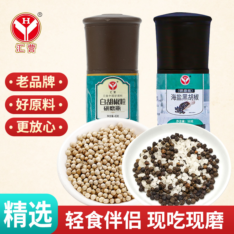 汇营海盐黑胡椒研磨瓶白胡椒粒