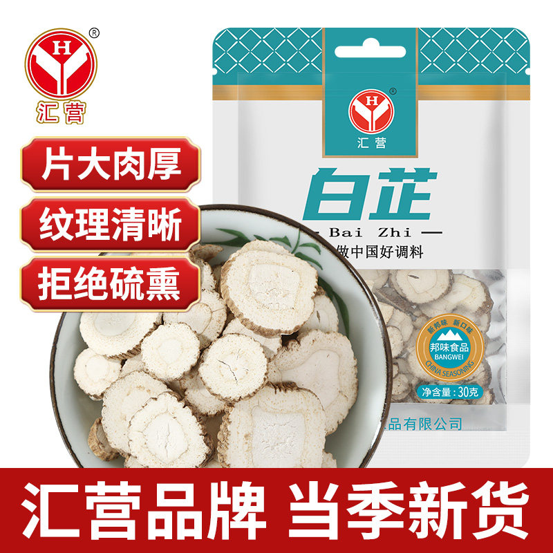 汇营精品白芷炖肉卤料去腥解腻香料香辛料切片家用商用农用做面膜