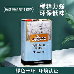 长颈鹿 通用型硝基稀释剂 木器漆稀释剂 油漆 环保稀释剂3kg 10kg