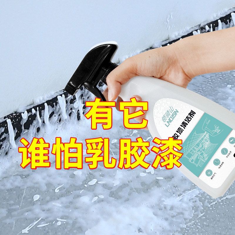 领骑山乳胶漆清洁剂新房装修瓷砖腻子粉乳胶清除剂保洁清洗神器