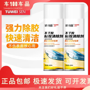 途维森不干胶清洁剂车用粘胶去除剂汽车玻璃去污除胶剂黏胶清洗剂