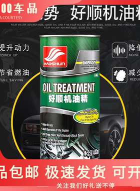 好顺机油精正品机油添加剂免拆汽车发动机引擎系统抗磨清洗剂强力