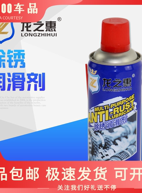龙之惠 汽车润滑防锈除锈剂 工业金属钢铁门锁松锈灵螺丝松动喷剂