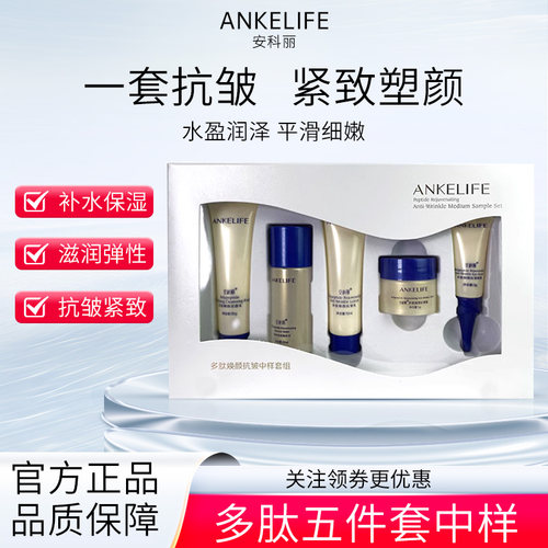 安科丽功效型抗皱紧致中样试用装