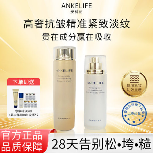 店主推荐安科丽抗皱紧致水乳套装