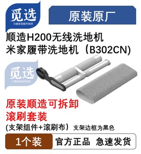 原装米家履带洗地机滚刷套装 顺造H200可拆卸滚刷支架组件滚刷布