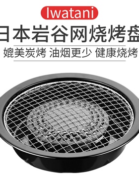日本进口岩谷网烧烤盘CB-P-AM3卡式炉烧烤盘海鲜烤肉盘瓦斯炉烤网