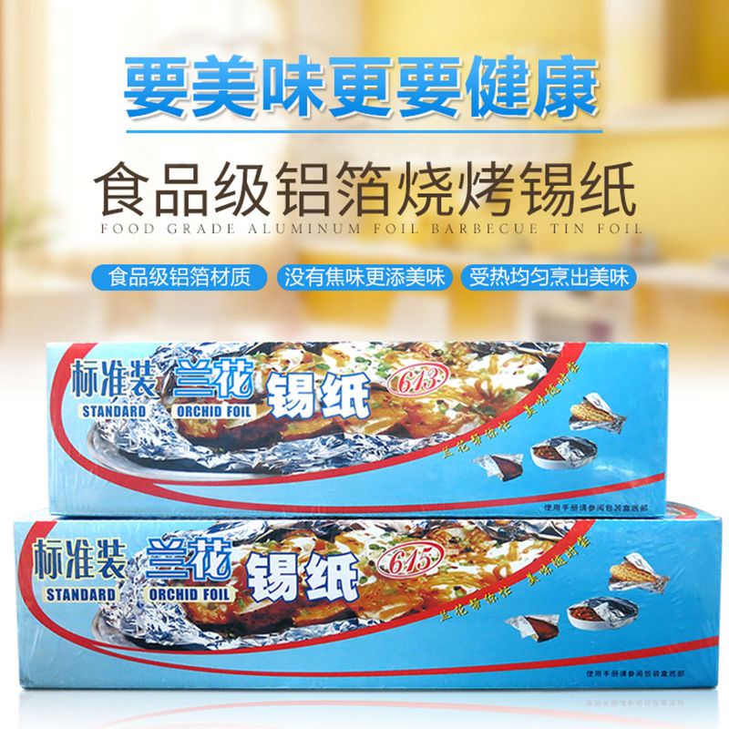 兰花锡纸613锡箔纸615烧烤烘焙烤箱专用商用大卷加厚20微锡纸40米