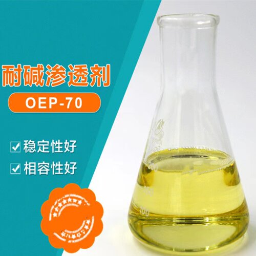 OEP-70渗透剂自洁素原料耐碱渗透润湿性好洗涤日化原料包邮