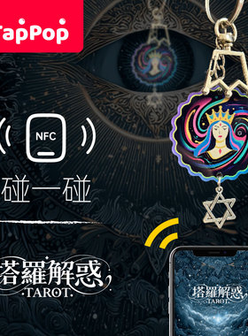 塔罗牌Ai智能钥匙包挂件 黑科技智能文创玄学神秘NFC礼物谷子