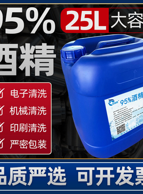 95度酒精大桶装火疗拔罐火锅专用 95%乙醇工业酒精仪器清洗剂25L