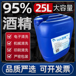 95度酒精大桶装 95%乙醇工业酒精仪器清洗剂25L 火疗拔罐火锅专用