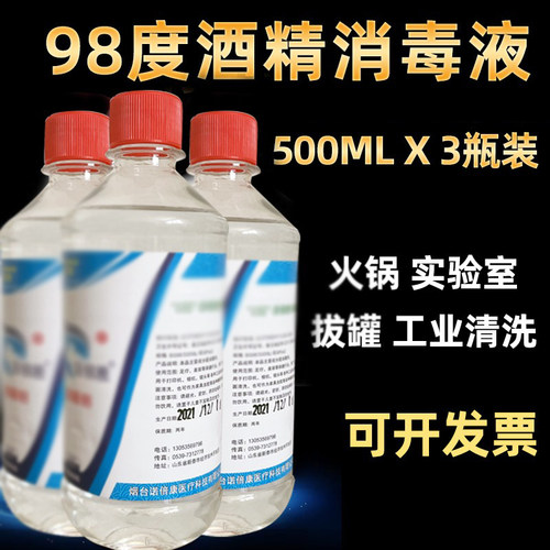 98度去污500ml三瓶工业酒精