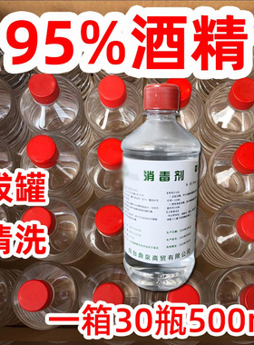 95度酒精消毒液拔罐理疗95%酒精工业清洗专用整箱30瓶500ml