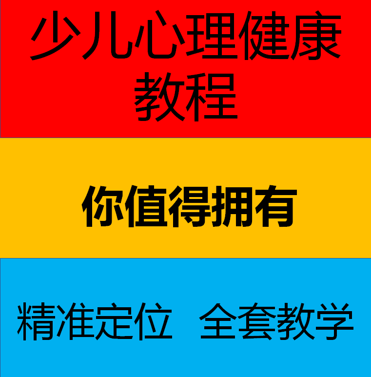 儿童青少年学生心理健康教程心理测验行为矫正疗法实操指导视频课 商务/设计服务 设计素材/源文件 原图主图