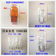 东芝T5T10T15T20汽车高位刹车灯泡牌照阅读倒车示宽转向灯泡 插泡