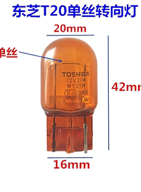 toshiba东芝T20单丝琥珀色汽车转向灯泡12v21w wy21w尾灯1881黄色