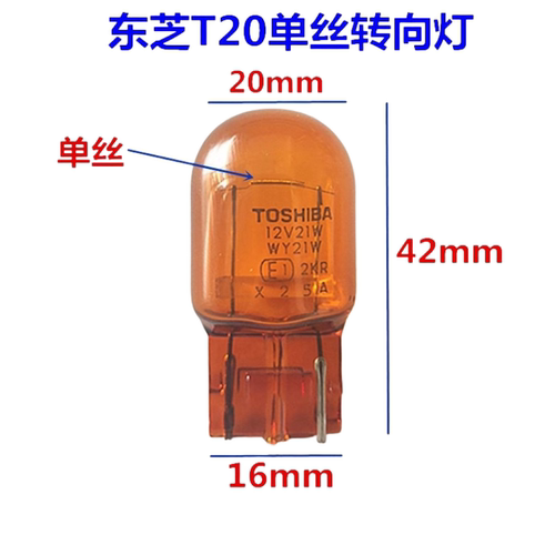 东芝转向灯泡t20单丝琥珀色21w