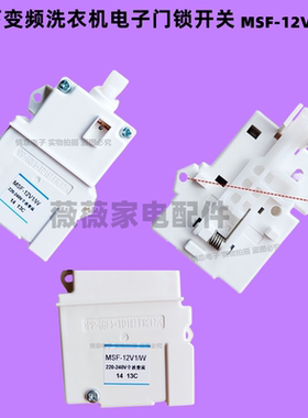 松洗衣机下XQB75-H7140 XQB75-HT7140门锁电子门开关MSF-12V1/W