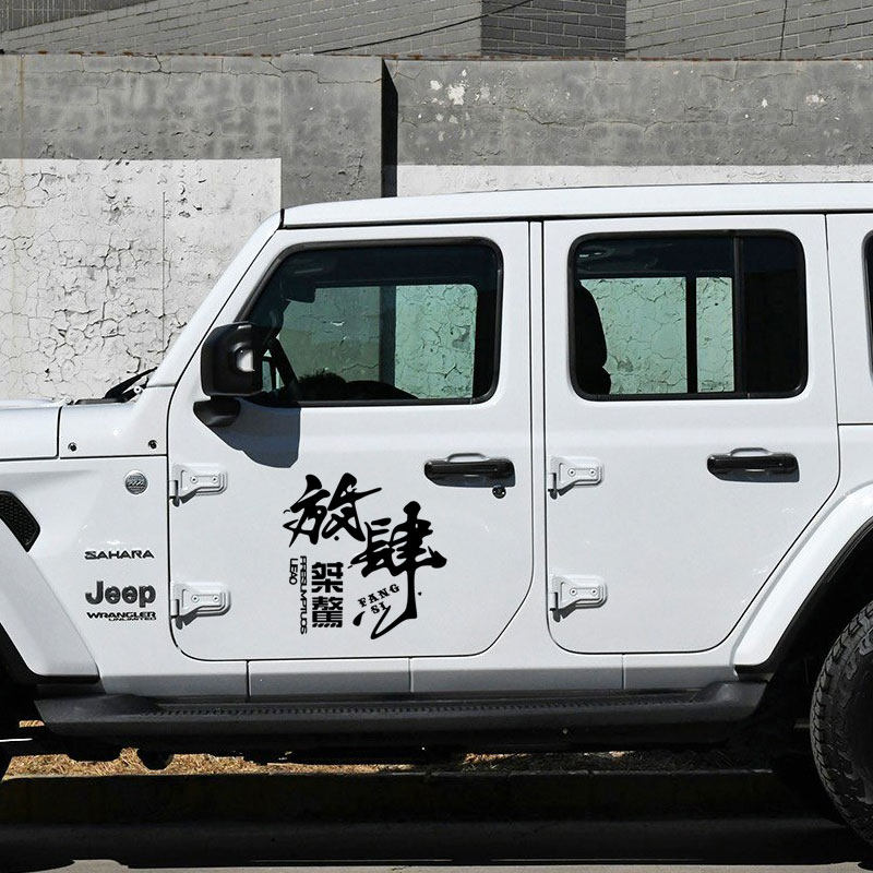吉普个性创意文字车门贴放肆活车身贴侧窗拉花汽车装饰贴纸H011