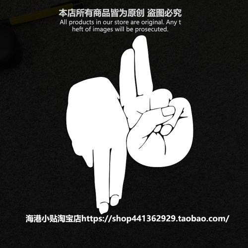GAI刘聪手势镂空车贴新款