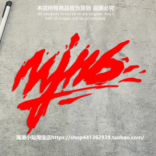 顽童MJF防水PVC应援车贴