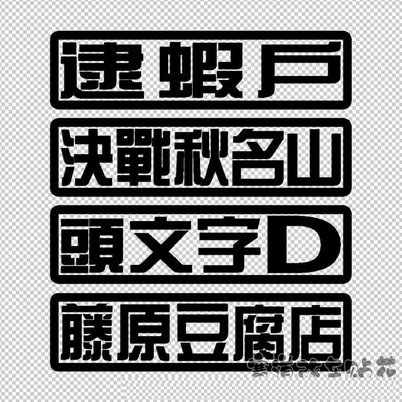 逮虾户 头文字D决战秋名山 藤原豆腐店 反光改装饰车贴花汽车贴纸