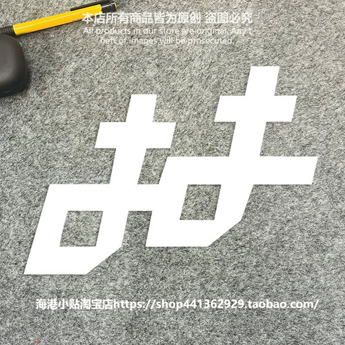 陶喆演唱会应援防水车贴