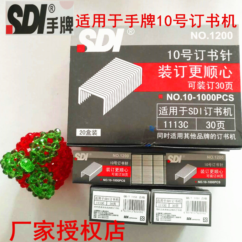 台湾SDI手牌文具10号订书机钉书针1200统一型小号订书针1000枚/盒
