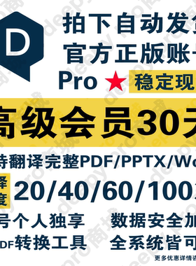 稳定 deeplpro 专业版高级会员独享账号 pdf文档翻译 论文 文献