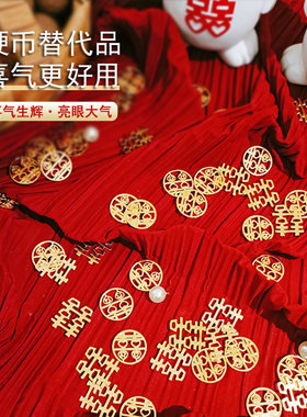 结婚压床硬币喜字贴五毛布置