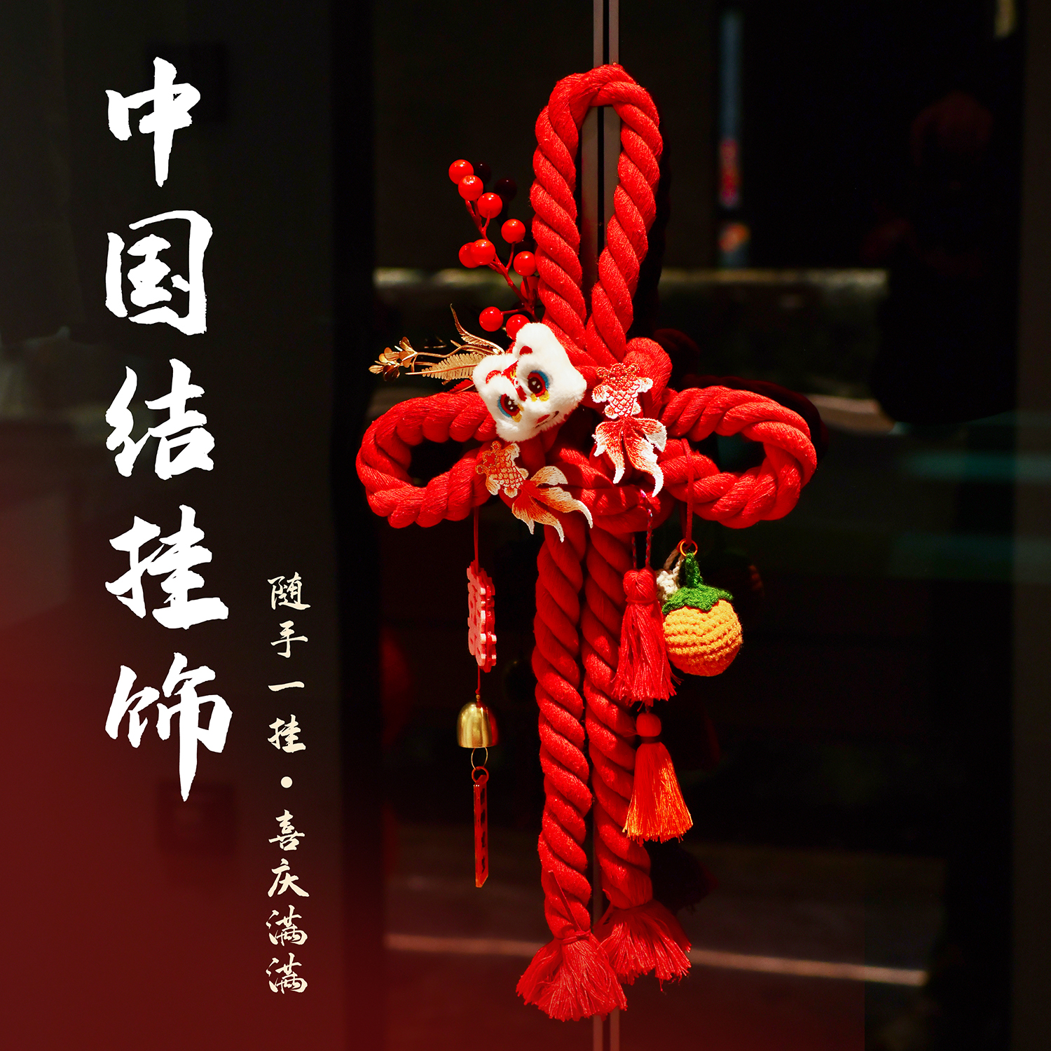 万字结挂饰结婚门把手订婚礼布置客厅新房装扮平安结婚房装饰用品