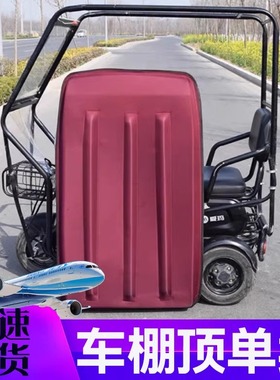 三轮车棚软顶盖挡雨电动三轮车棚复合皮革加厚防晒新款遮阳罩防晒