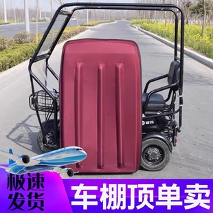 三轮车棚软顶盖挡雨电动三轮车棚复合皮革加厚防晒新款遮阳罩防晒