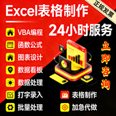帮忙excel表格vba宏编程定制设计函数据处理统计分析代做图表制作