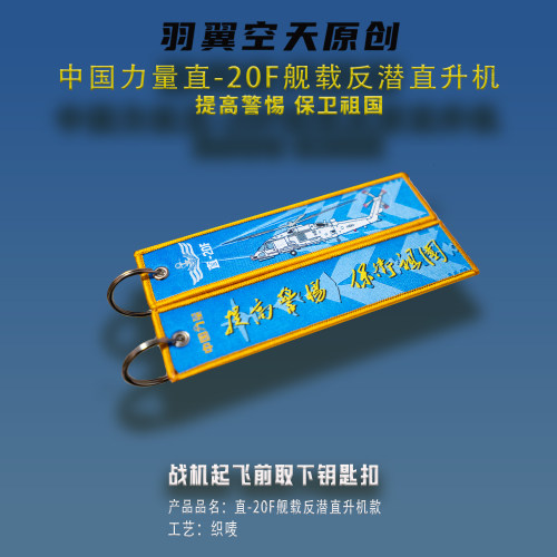 织唛钥匙扣羽翼空天国风直20F