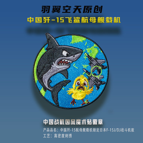 羽翼空天魔术贴徽章歼15舰载机