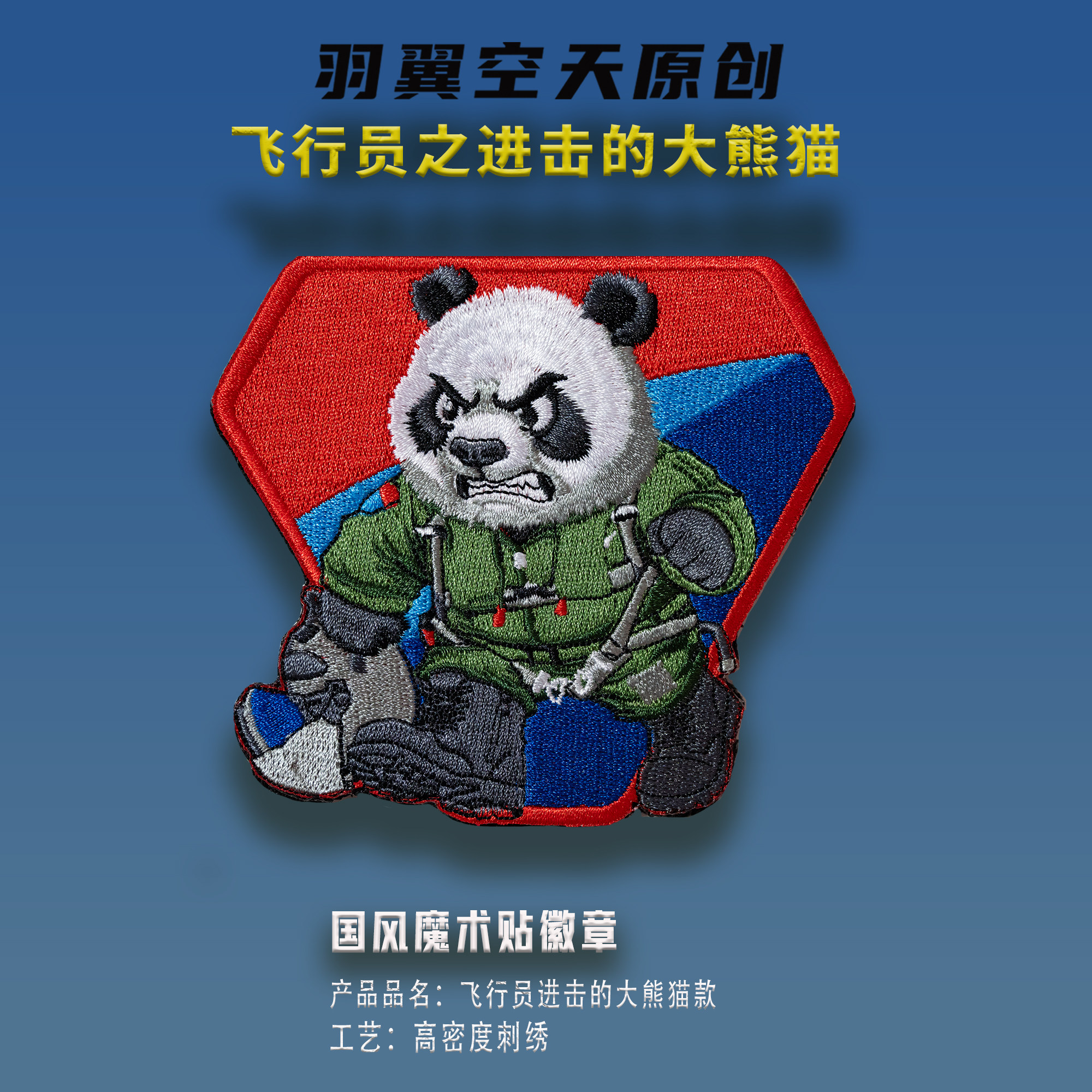 大国重器战斗机飞行员进击的大熊猫国风刺绣魔术贴徽章任务帖