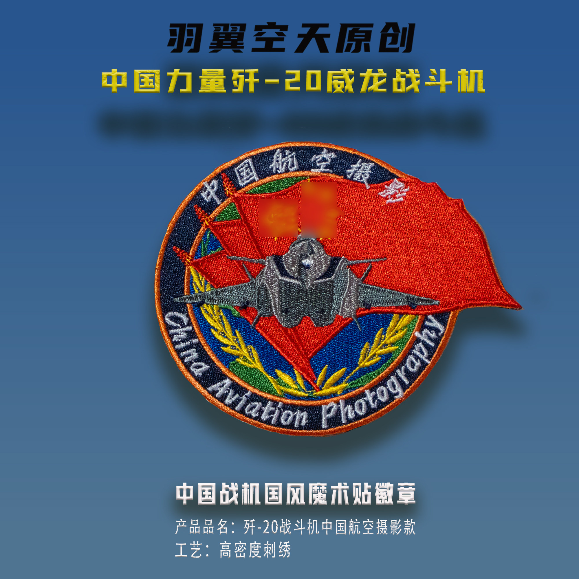 歼20威龙战斗机中国力量魔术贴徽章箱包战术包士气章