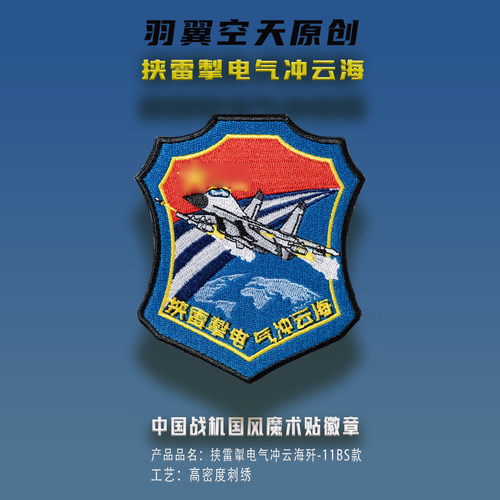 中国战机歼11BS国风挟雷掣电气冲云海刺绣魔术贴徽章士气章背包贴