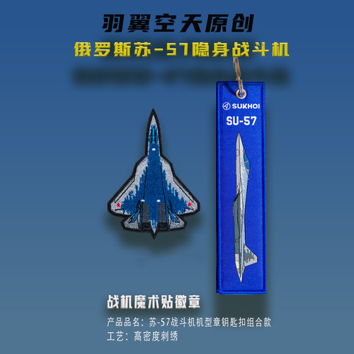 俄罗斯苏57战机起飞前取下钥匙扣箱包服饰挂饰Su57 Tag