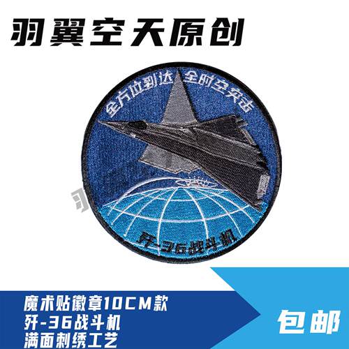羽翼空天刺绣魔术贴徽章歼36
