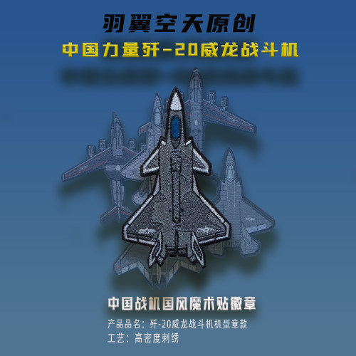 羽翼空天机型章精密刺绣工艺