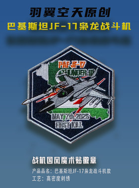 羽翼空天刺绣魔术贴徽章中国战机