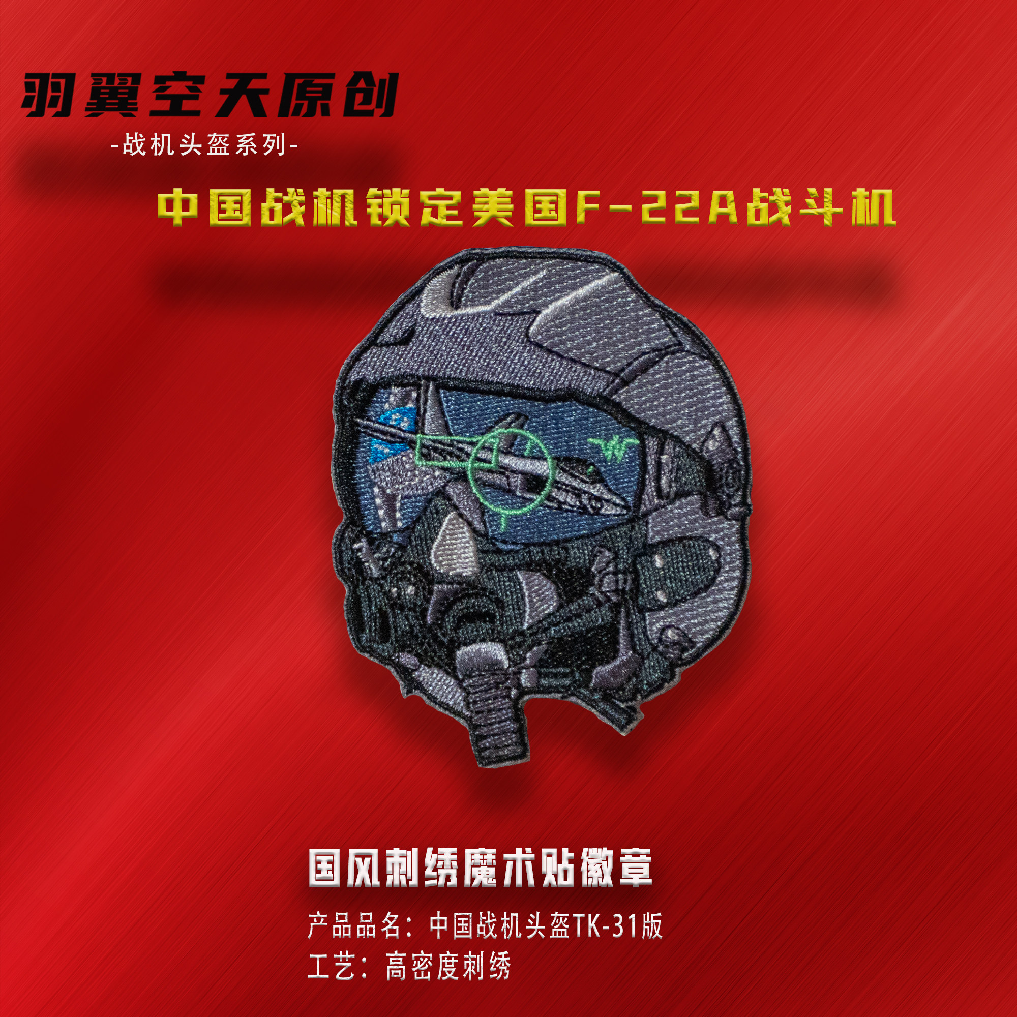 中国战机拦截美国F22A战斗机头盔刺绣魔术贴徽章士气章户外包贴章