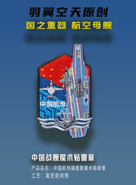 福建舰中国航母魔术贴徽章