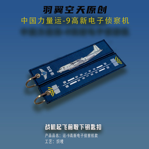 羽翼空天钥匙扣运9电子侦察机