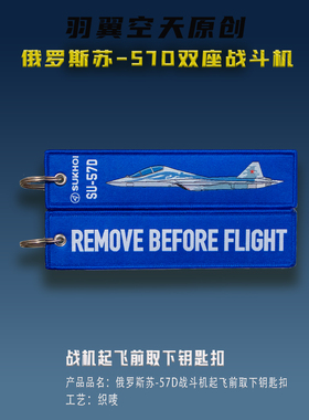 Su-57D Remove Before Flight Tag 苏57D起飞前取下钥匙扣纪念品