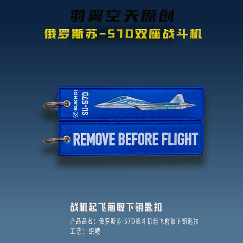 Su-57D Remove Before Flight Tag 苏57D起飞前取下钥匙扣纪念品